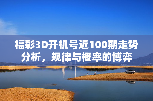 福彩3D开机号近100期走势分析，规律与概率的博弈