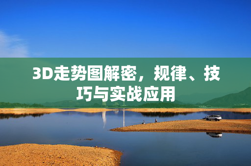 3D走势图解密，规律、技巧与实战应用