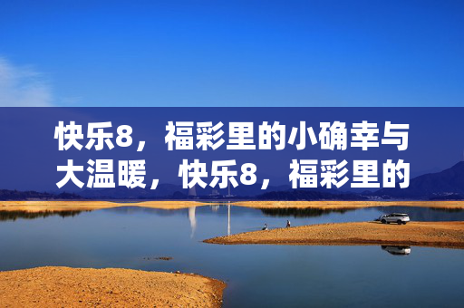 快乐8，福彩里的小确幸与大温暖，快乐8，福彩里的小确幸与大温暖