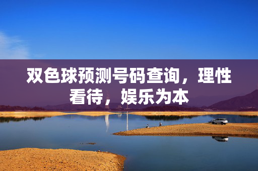 双色球预测号码查询，理性看待，娱乐为本