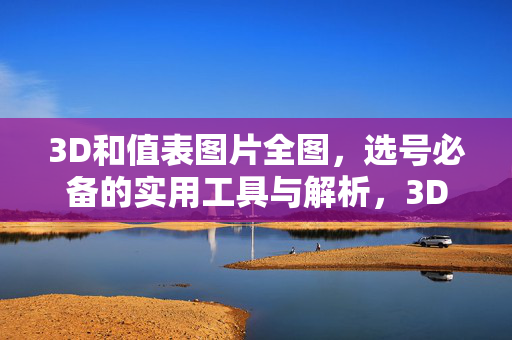 3D和值表图片全图，选号必备的实用工具与解析，3D和值表图片全图，选号必备实用工具与解析