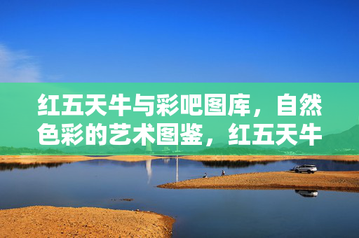 红五天牛与彩吧图库,自然色彩的艺术图鉴,红五天牛,自然色彩的艺术图鉴