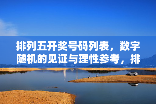 排列五开奖号码列表，数字随机的见证与理性参考，排列五开奖号码列表，随机见证与理性参考