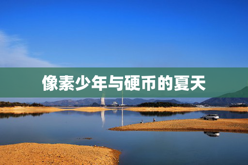 像素少年与硬币的夏天