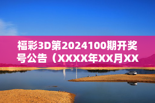 福彩3D第2024100期开奖号公告（XXXX年XX月XX日）