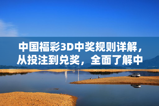 中国福彩3D中奖规则详解，从投注到兑奖，全面了解中奖逻辑