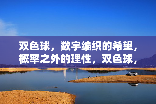 双色球，数字编织的希望，概率之外的理性，双色球，数字编织的希望与理性