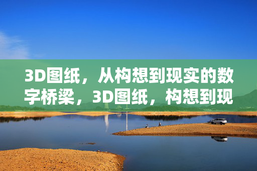 3D图纸，从构想到现实的数字桥梁，3D图纸，构想到现实的数字桥梁