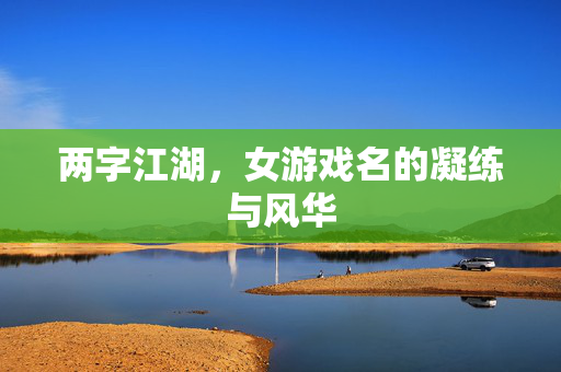两字江湖，女游戏名的凝练与风华