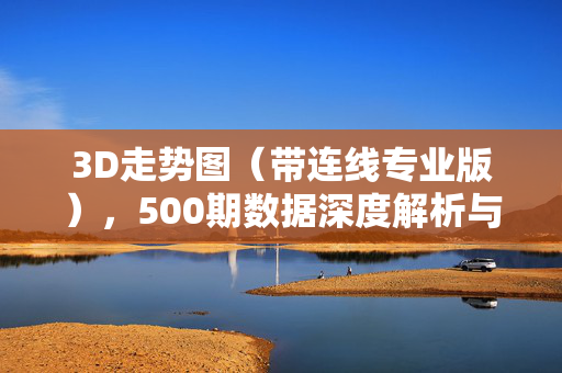 3D走势图（带连线专业版），500期数据深度解析与实战应用，3D走势图（带连线专业版），500期数据深度解析与实战应用
