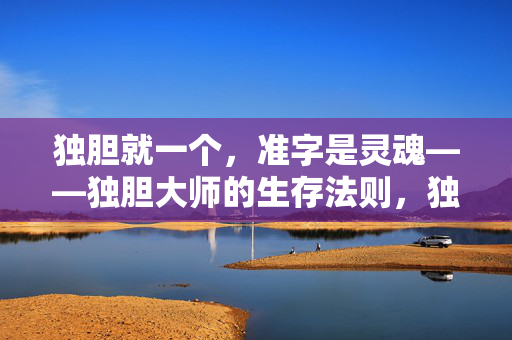 独胆就一个，准字是灵魂——独胆大师的生存法则，独胆，准字为魂，生存法则