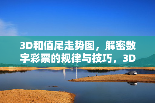 3D和值尾走势图，解密数字彩票的规律与技巧，3D和值尾走势图解密，数字彩票规律与技巧