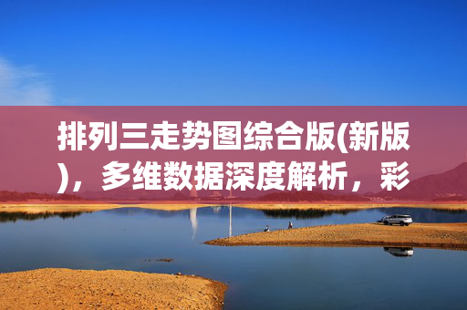 排列三走势图综合版(新版)，多维数据深度解析，彩民投注实用指南