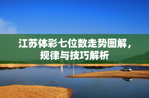 江苏体彩七位数走势图解，规律与技巧解析