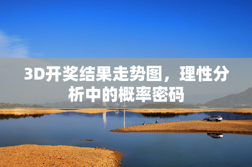 3D开奖结果走势图,理性分析中的概率密码