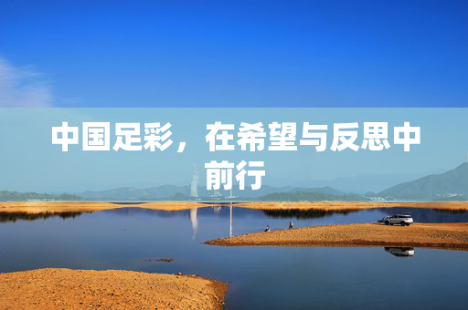 中国足彩，在希望与反思中前行