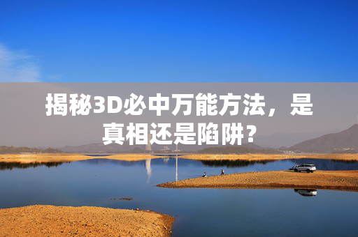 揭秘3D必中万能方法，是真相还是陷阱？