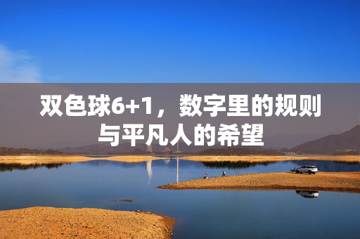 双色球6+1，数字里的规则与平凡人的希望