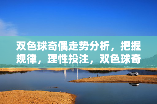双色球奇偶走势分析，把握规律，理性投注，双色球奇偶走势分析，把握规律理性投注