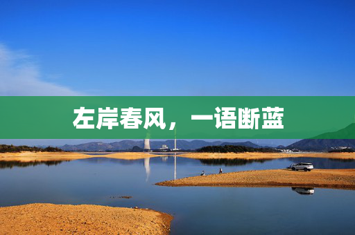 左岸春风，一语断蓝