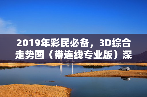 2019年彩民必备，3D综合走势图（带连线专业版）深度解析，2019年彩民必备，3D综合走势图（带连线专业版）深度解析