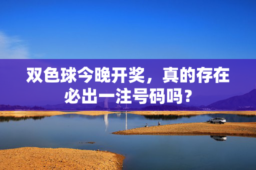 双色球今晚开奖，真的存在必出一注号码吗？