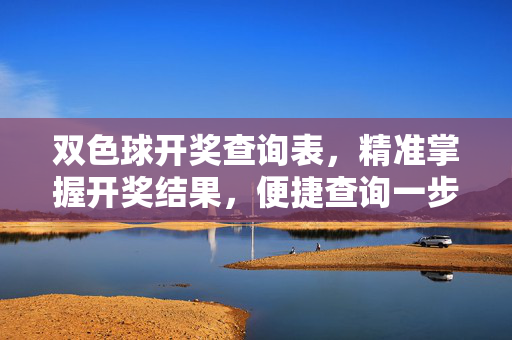 双色球开奖查询表,精准掌握开奖结果,便捷查询一步到位,双色球开奖查询表,精准便捷,一步到位