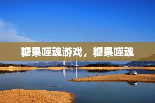 糖果噬魂游戏，糖果噬魂