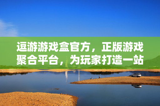 逗游游戏盒官方，正版游戏聚合平台，为玩家打造一站式游戏体验，逗游游戏盒官方，正版聚合一站式游戏平台