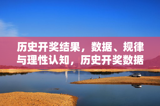 历史开奖结果，数据、规律与理性认知，历史开奖数据，规律与理性认知