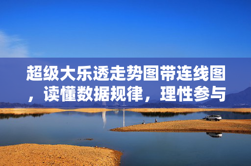 超级大乐透走势图带连线图，读懂数据规律，理性参与投注