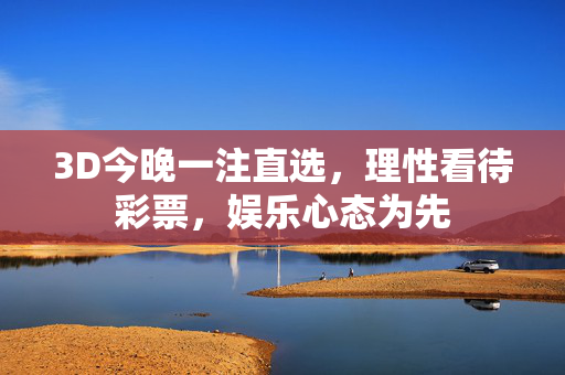 3D今晚一注直选，理性看待彩票，娱乐心态为先