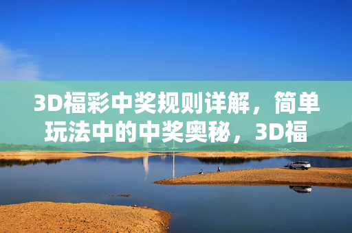 3D福彩中奖规则详解，简单玩法中的中奖奥秘，3D福彩简单玩法中奖规则详解与奥秘