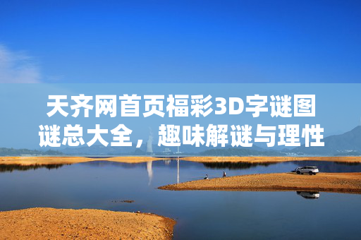 天齐网首页福彩3D字谜图谜总大全,趣味解谜与理性购彩的双重乐趣,福彩3D字谜图谜总大全,趣味解谜与理性购彩的双重乐趣