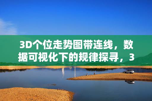 3D个位走势图带连线，数据可视化下的规律探寻，3D个位走势图连线可视化与规律探寻