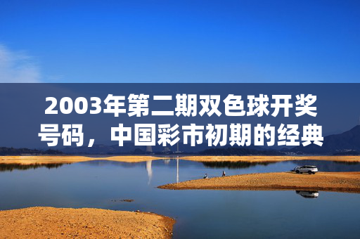 2003年第二期双色球开奖号码，中国彩市初期的经典记忆