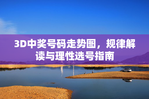 3D中奖号码走势图,规律解读与理性选号指南