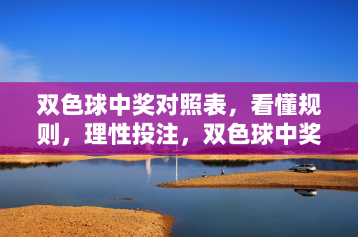 双色球中奖对照表，看懂规则，理性投注，双色球中奖对照表，看懂规则，理性投注