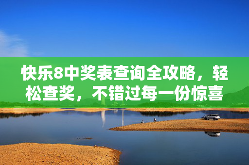 快乐8中奖表查询全攻略，轻松查奖，不错过每一份惊喜，快乐8中奖表查询全攻略，轻松查奖，不错过惊喜
