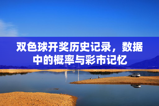 双色球开奖历史记录，数据中的概率与彩市记忆