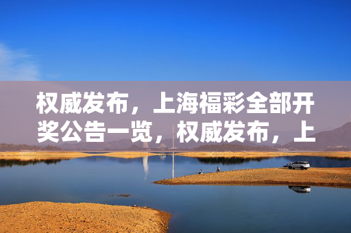 权威发布,上海福彩全部开奖公告一览,权威发布,上海福彩全部开奖公告一览