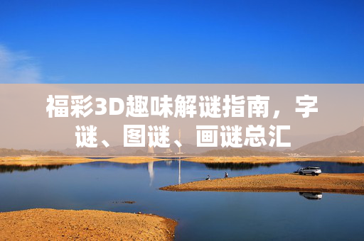 福彩3D趣味解谜指南，字谜、图谜、画谜总汇