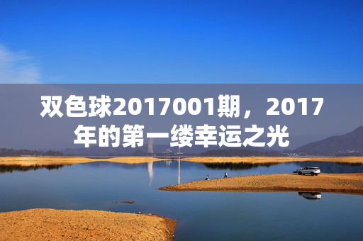 双色球2017001期，2017年的第一缕幸运之光