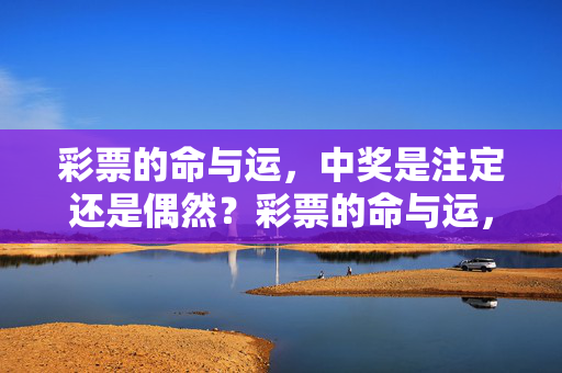 彩票的命与运，中奖是注定还是偶然？彩票的命与运，注定还是偶然？