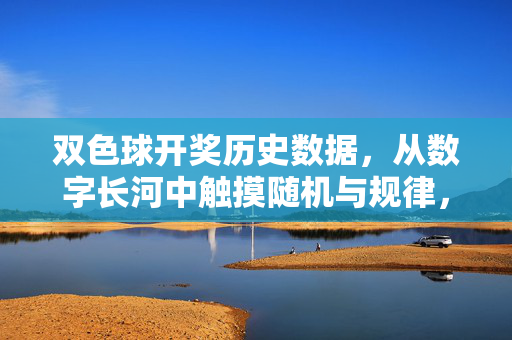 双色球开奖历史数据，从数字长河中触摸随机与规律，双色球数字长河，开奖历史中的随机与规律