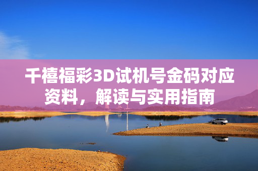 千禧福彩3D试机号金码对应资料,解读与实用指南