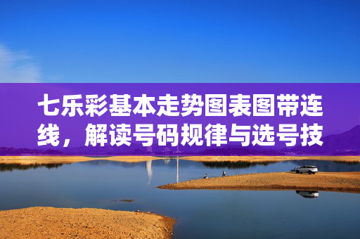 七乐彩基本走势图表图带连线,解读号码规律与选号技巧,七乐彩走势图表带连线,号码规律解读与选号技巧