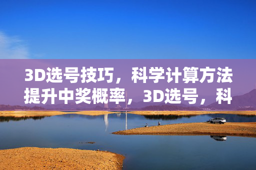 3D选号技巧,科学计算方法提升中奖概率,3D选号,科学计算方法提升中奖概率
