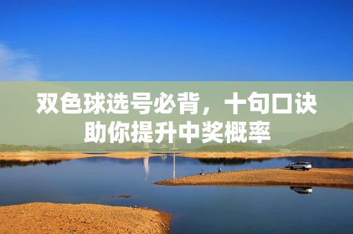 双色球选号必背，十句口诀助你提升中奖概率
