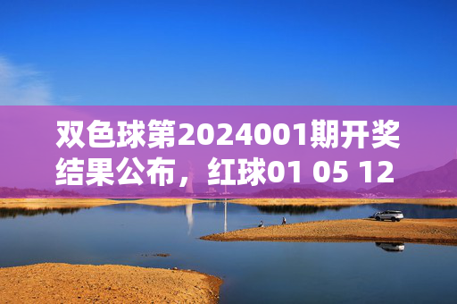 双色球第2024001期开奖结果公布，红球01 05 12 18 23 29，蓝球08，奖池累积1.28亿元，双色球第2024001期开奖结果公布，红球01 05 12 18 23 29 蓝球08 奖池1.28亿元